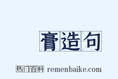 鷉膏造句是什么意思的图片